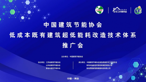 国内首个“低成本既有建筑超低能耗改造技术推广会”在青岛圆满举行