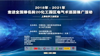 2018-2021年走进全国排名前20化工园区电气技术巡回推广活动——上海化学工业区站 聚焦软件开发创新与应用